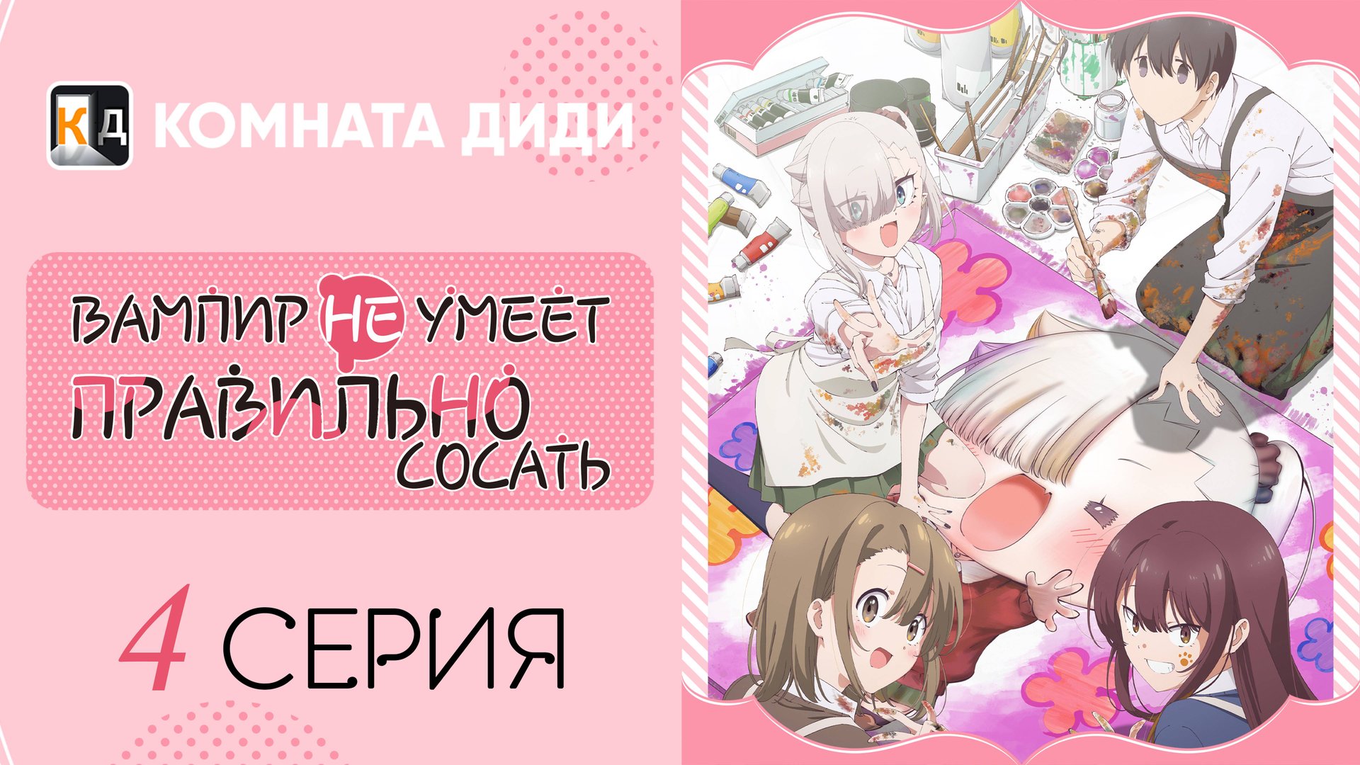 Вампир не умеет правильно сосать / Chanto Suenai Kyuuketsuki-chan - 4 серия [КОМНАТА ДИДИ]