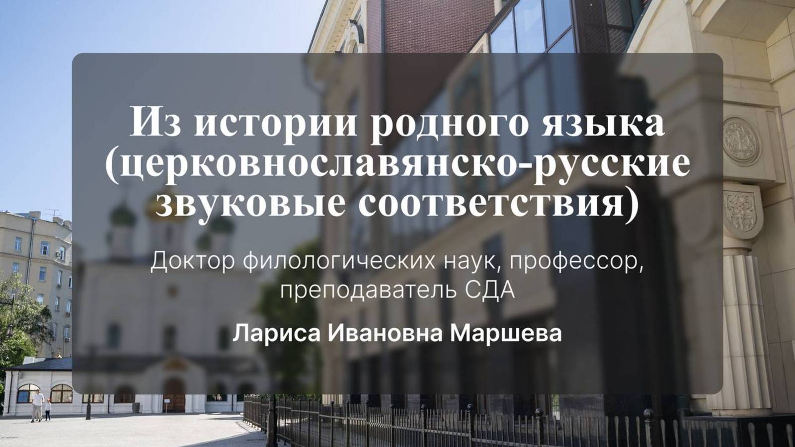 Из истории родного языка (церковнославянско-русские звуковые соответствия). Лариса Ивановна Маршева