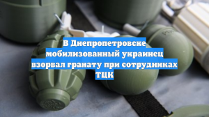В Днепропетровске мобилизованный украинец взорвал гранату при сотрудниках ТЦК