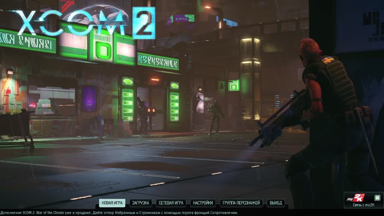 XCOM 2 Дадим отпор пришельцам.