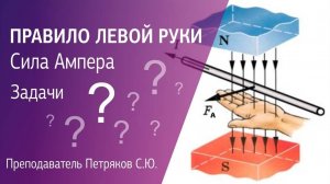 #3 РЕШЕНИЕ ЗАДАЧ. Правило ЛЕВОЙ руки. Сила АМПЕРА.