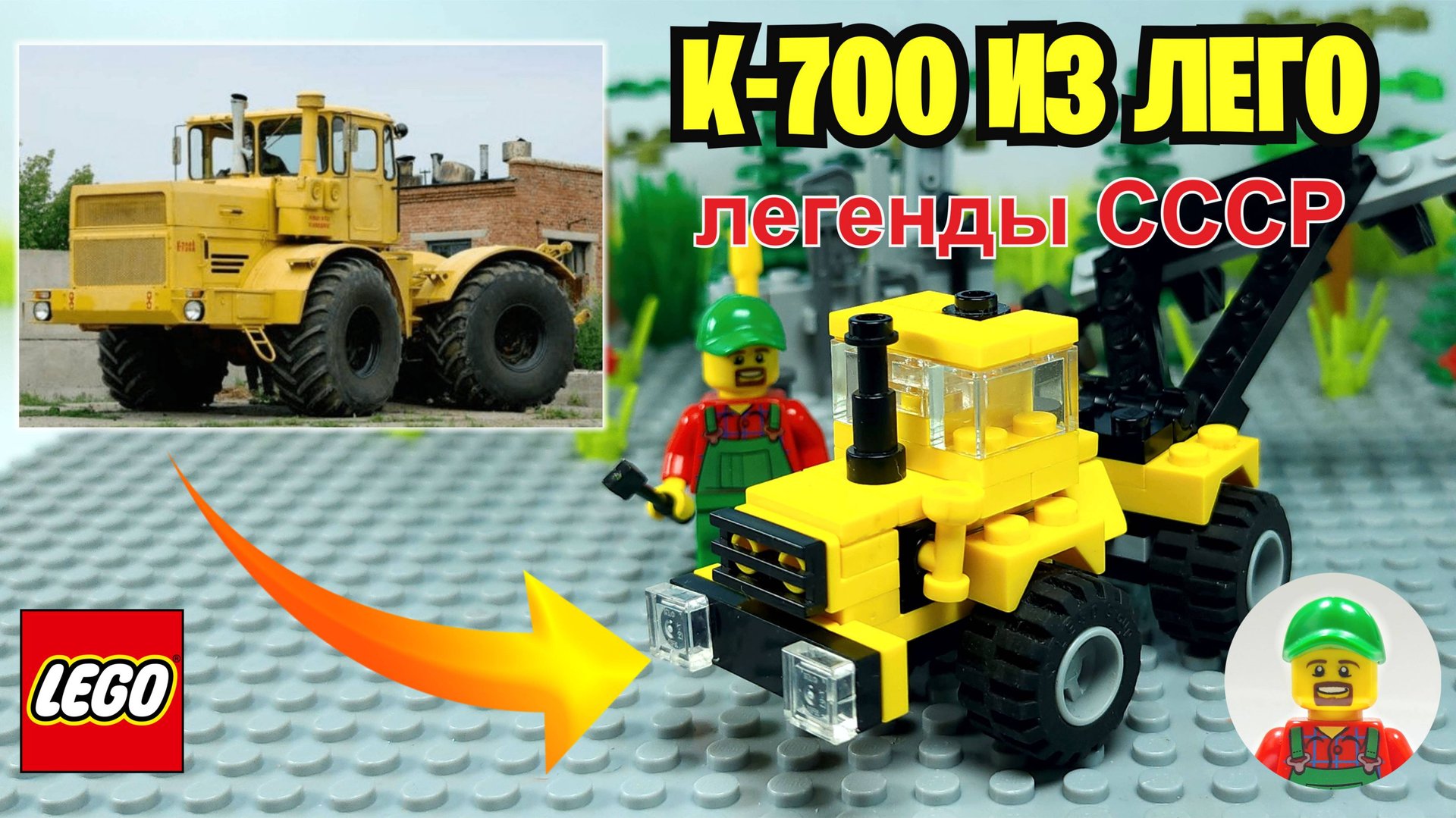 ТРАКТОР К 700 (Кировец) из ЛЕГО! Легенды СССР! смотреть онлайн