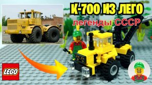 ТРАКТОР К 700 (Кировец) из ЛЕГО! Легенды СССР!