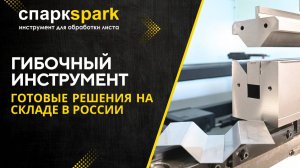 ГИБОЧНЫЙ ИНСТРУМЕНТ. Готовые решения на складе в России.