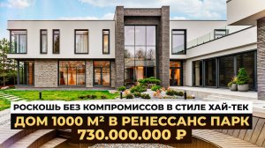 Роскошь без компромиссов в стиле хай-тек: Дом 1000 м² в Ренессанс парк за 730.000.000 ₽