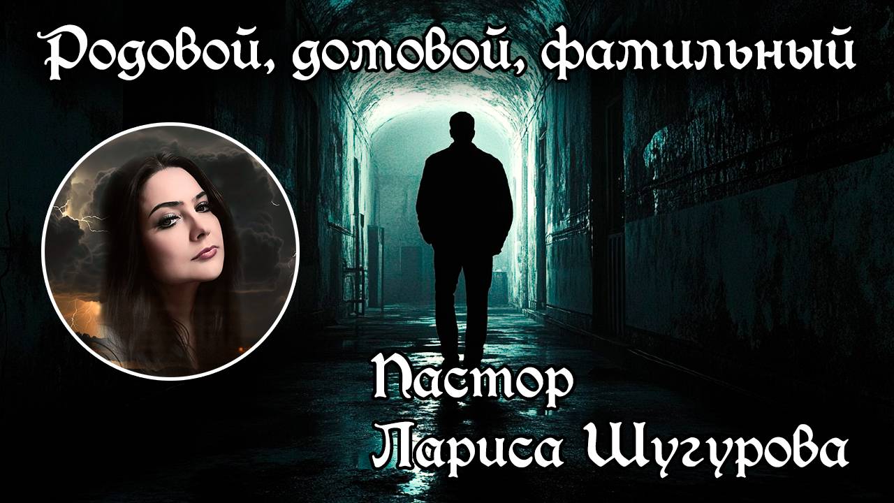 Родовой, домовой, фамильный демон 01.03.2025 смотреть онлайн