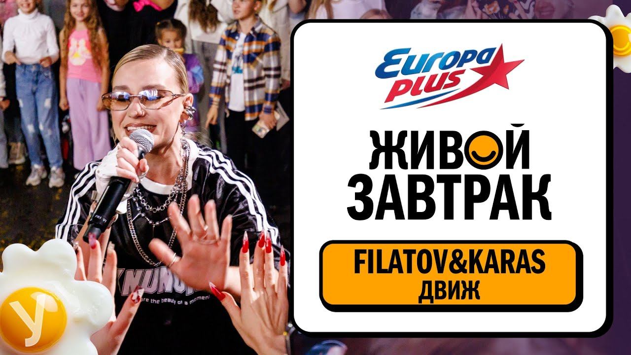 Filatov & Karas – Движ | Живой Завтрак 2025 смотреть онлайн