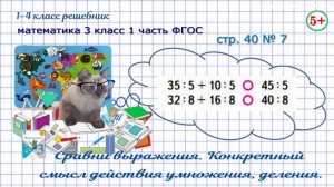 Стр. 40 № 7 сравни выражения, конкретный смысл умножения, деления математика 3 кл. 1 часть ФГОС 2023