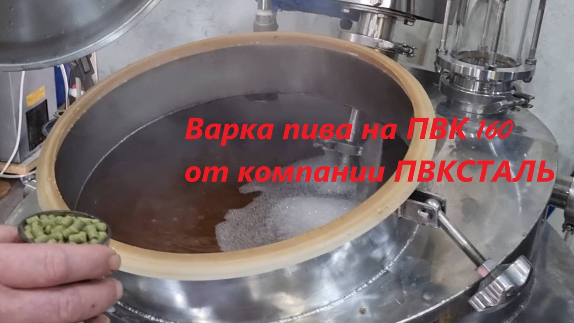 Варка пива на пвк 160 литров смотреть онлайн