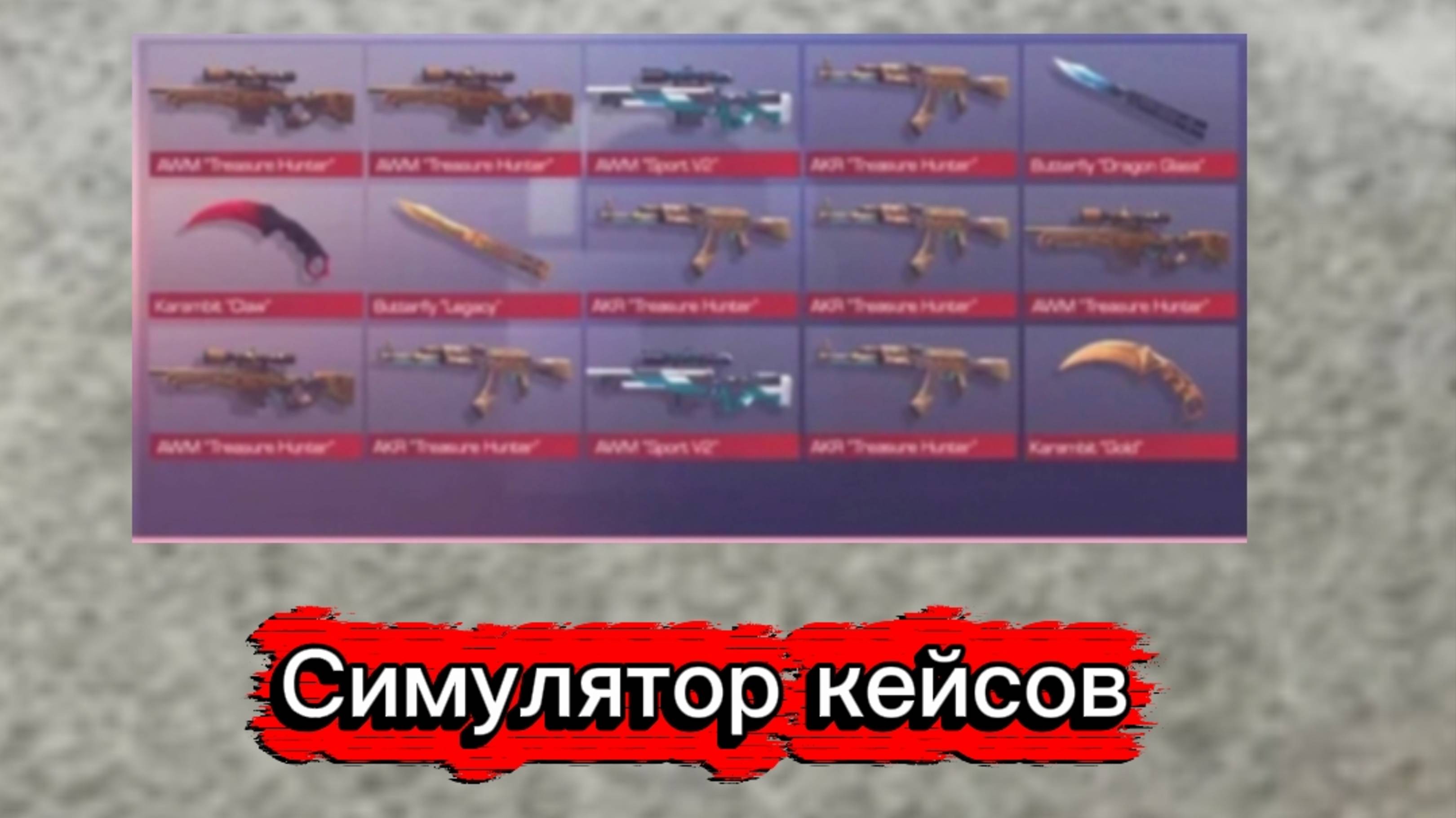 Играем в стимулятор кейсов