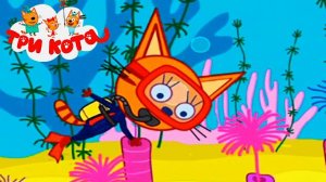 ТРИ КОТА - ИГРА МУЛЬТИК ДЛЯ ДЕТЕЙ