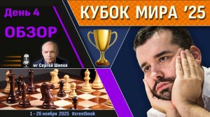 Обзор! 🏆 Кубок Мира 2025. День 4 [1/64, тур 1] 🎤 Сергей Шипов ♛ Шахматы