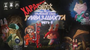 Эйла и далёкий свет. Матвей. Глава 3 Шахта Часть 4 Прохождение хардкор сложности