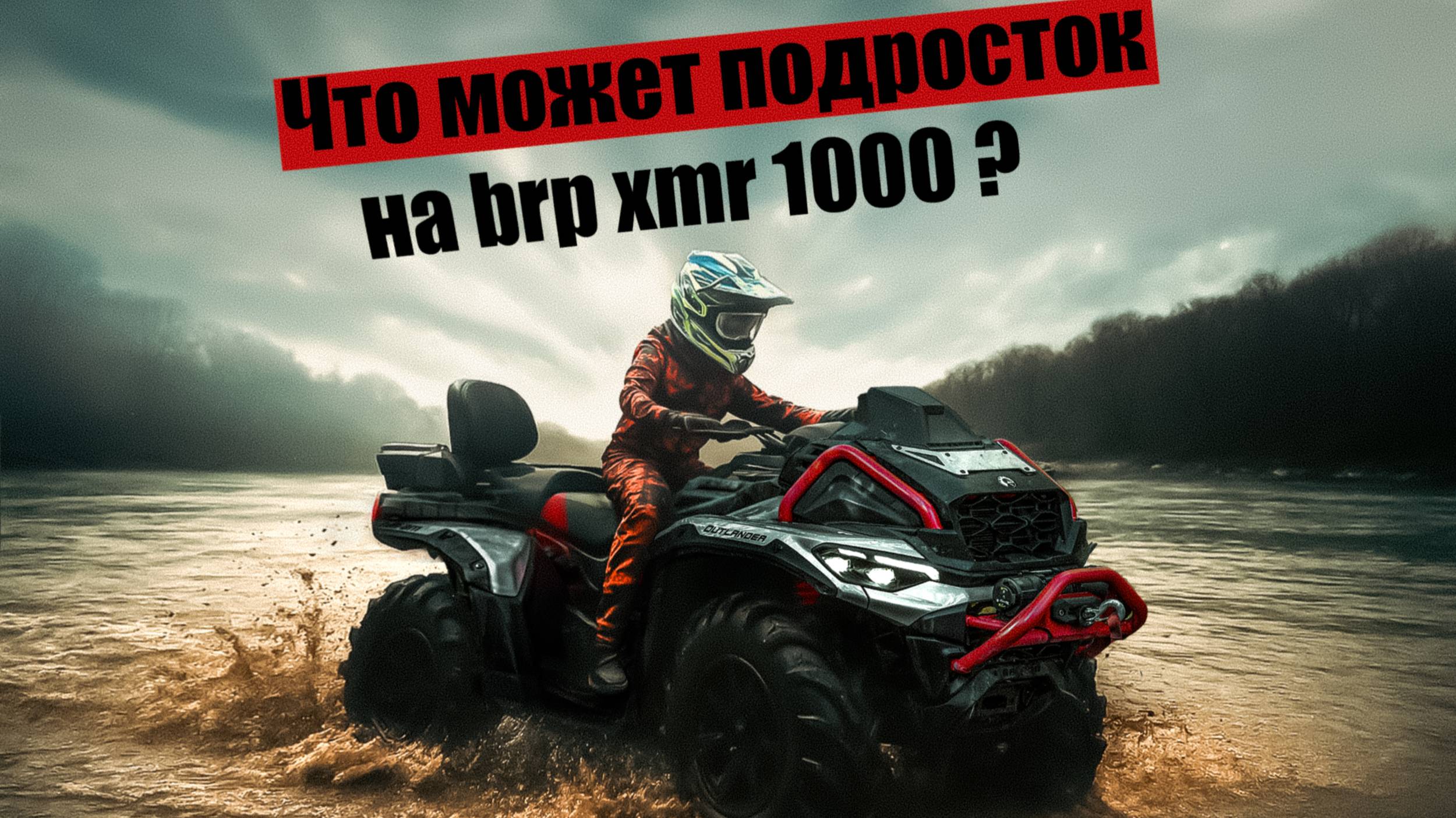 BRP XMR 1000 и пески времени
