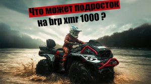 BRP XMR 1000 и пески времени