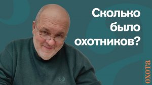 Охотники в СССР. Валерий Кузенков о том, сколько было охотников.