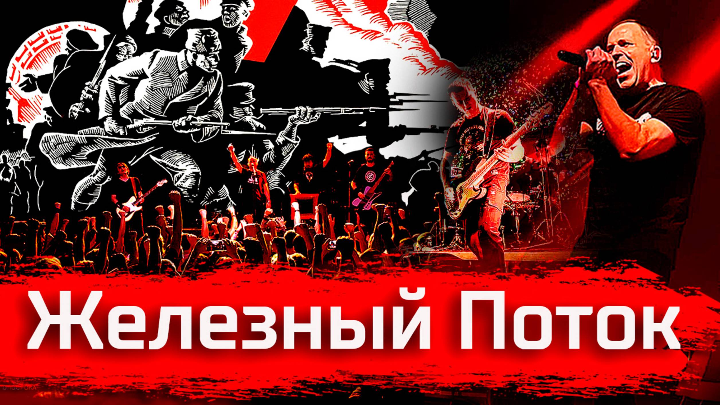 Железный Поток // Джанни Родари