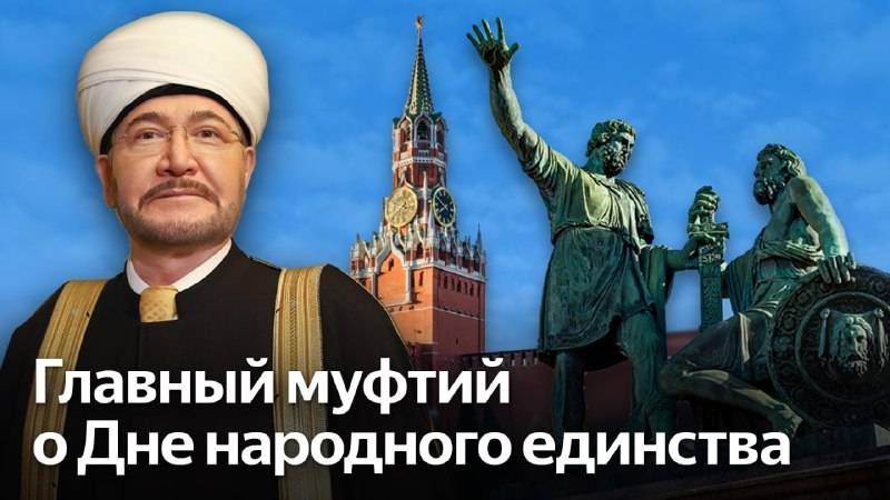 Обращение главного муфтия шейха Равиля Гайнутдина ко Дню народного единства смотреть онлайн