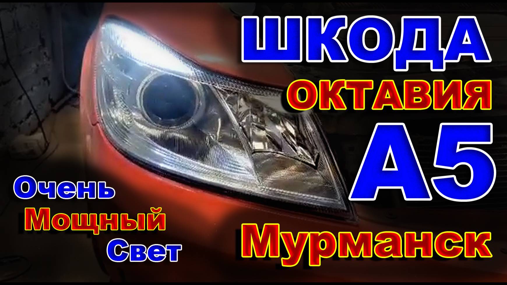 Мурманск: Шкода Октавия А5 - Установили 3х Чиповые BiLED. Свет - Пушка!!! смотреть онлайн