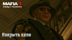 Mafia 2. Часть 97. DLC Jimmy’s Vendetta. Накрыть капо