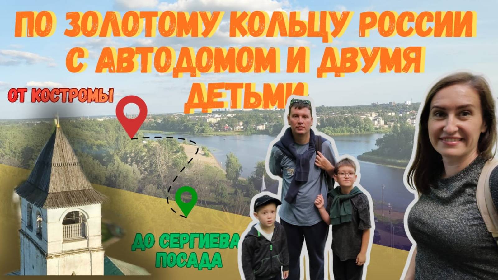 ПО ЗОЛОТОМУ КОЛЬЦУ РОССИИ С АВТОДОМОМ И ДВУМЯ ДЕТЬМИ смотреть онлайн