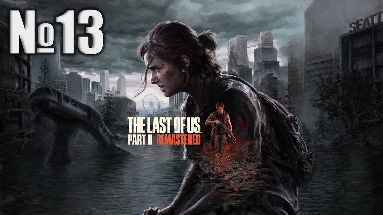 Одни из нас, The Last of Us 2 Remastered (Part 13)