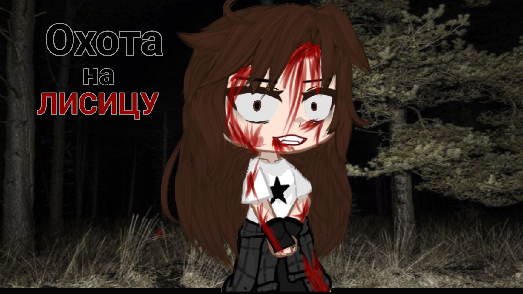 )ГАГА КЛИП( ×Охота на Лисицу× /гача клип, гача мем, гача срача\ смотреть онлайн