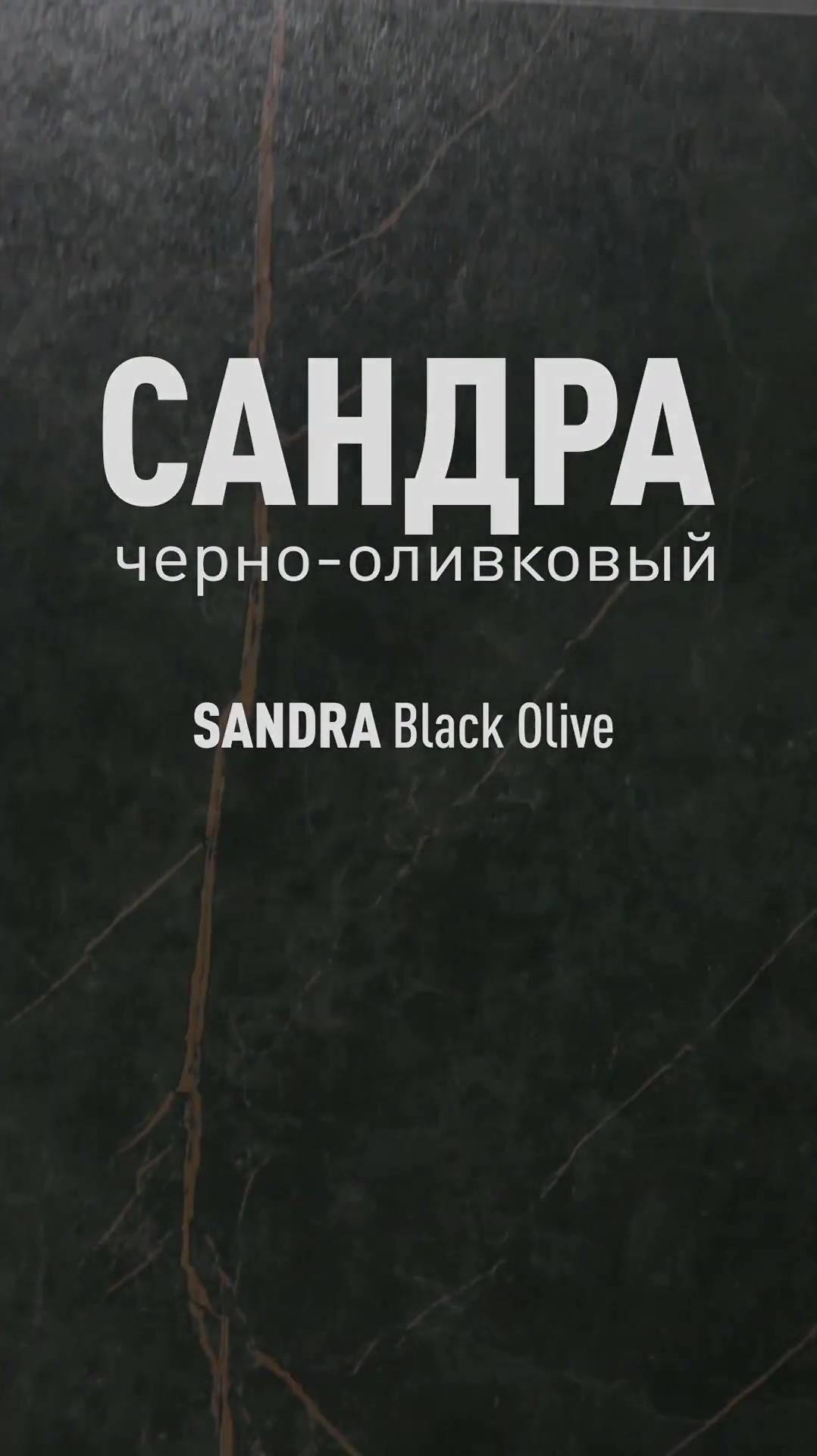 Сандра Черно-Оливковый LLR - лапатированный керамогранит под мрамор Идальго смотреть онлайн