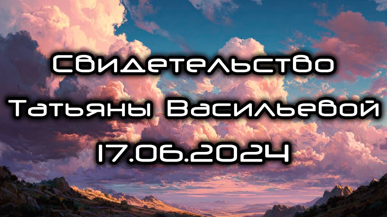 Свидетельство Татьяны Васильевой 17.06.2024 смотреть онлайн