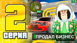✅ ПРОДАЛ БИЗНЕС в ГРАНД МОБАЙЛ – ПУТЬ ДО МАКСИМУМА #2 GRAND MOBILE