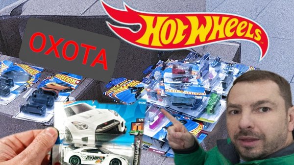 ОХОТА НА ХОТ ВИЛС- СТАРЫЕ МОДЕЛИ