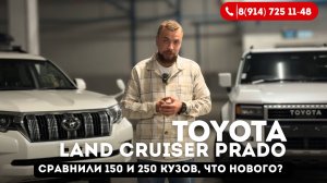 Toyota Land Cruiser Prado 250 vs 150 — полное сравнение! Что лучше выбрать?