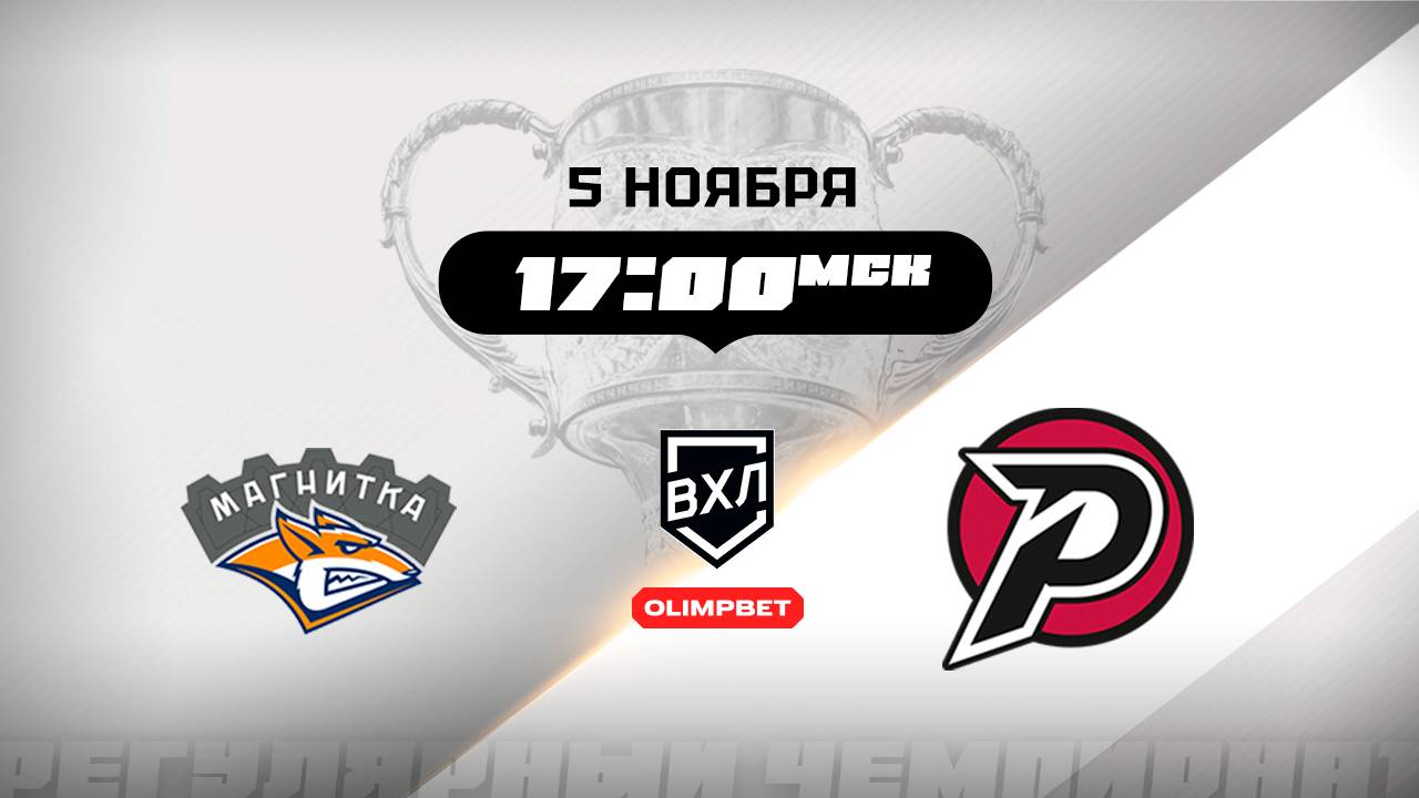 Магнитка (Магнитогорск) - Рубин (Тюмень)