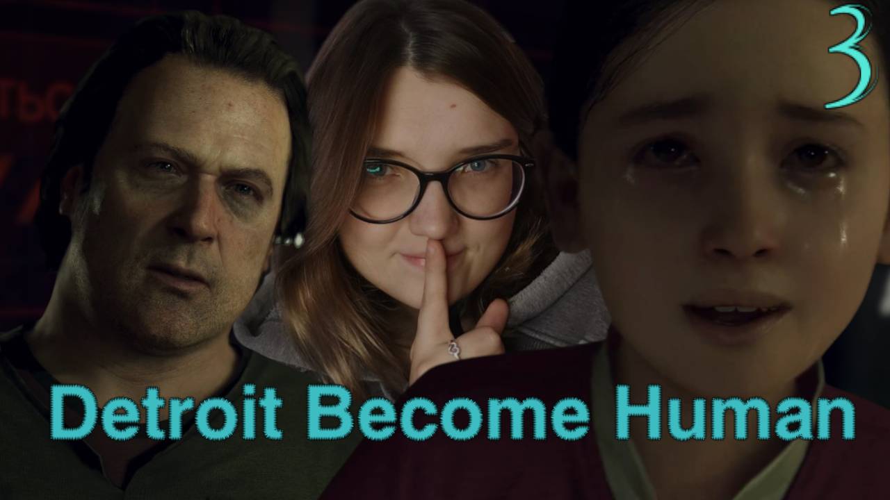 СЕМЕЙНЫЕ ТРУДНОСТИ...  /3/ Detroit: Become Human