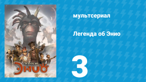 Легенда об Энио 1 сезон 3 серия (мультсериал, 2009)