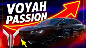 VOYAH PASSION ВОЯ ПЭШН ОБЗОР И ТЕСТ-ДРАЙВ