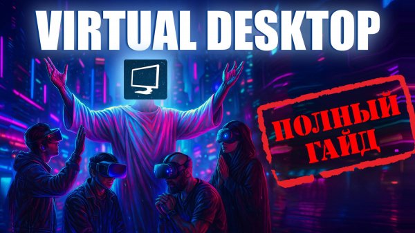 Полная инструкция Virtual Desktop 🎮 Как настроить VR без лагов (Quest 3 / Pico 4)
