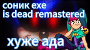 sonic exe is dead remastered возможно последний ролик на моëм канале 😭