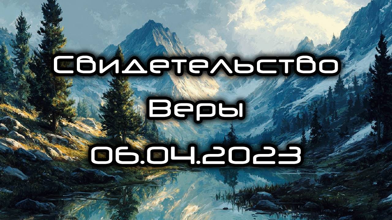 Свидетельство Веры 06.04.2023 смотреть онлайн