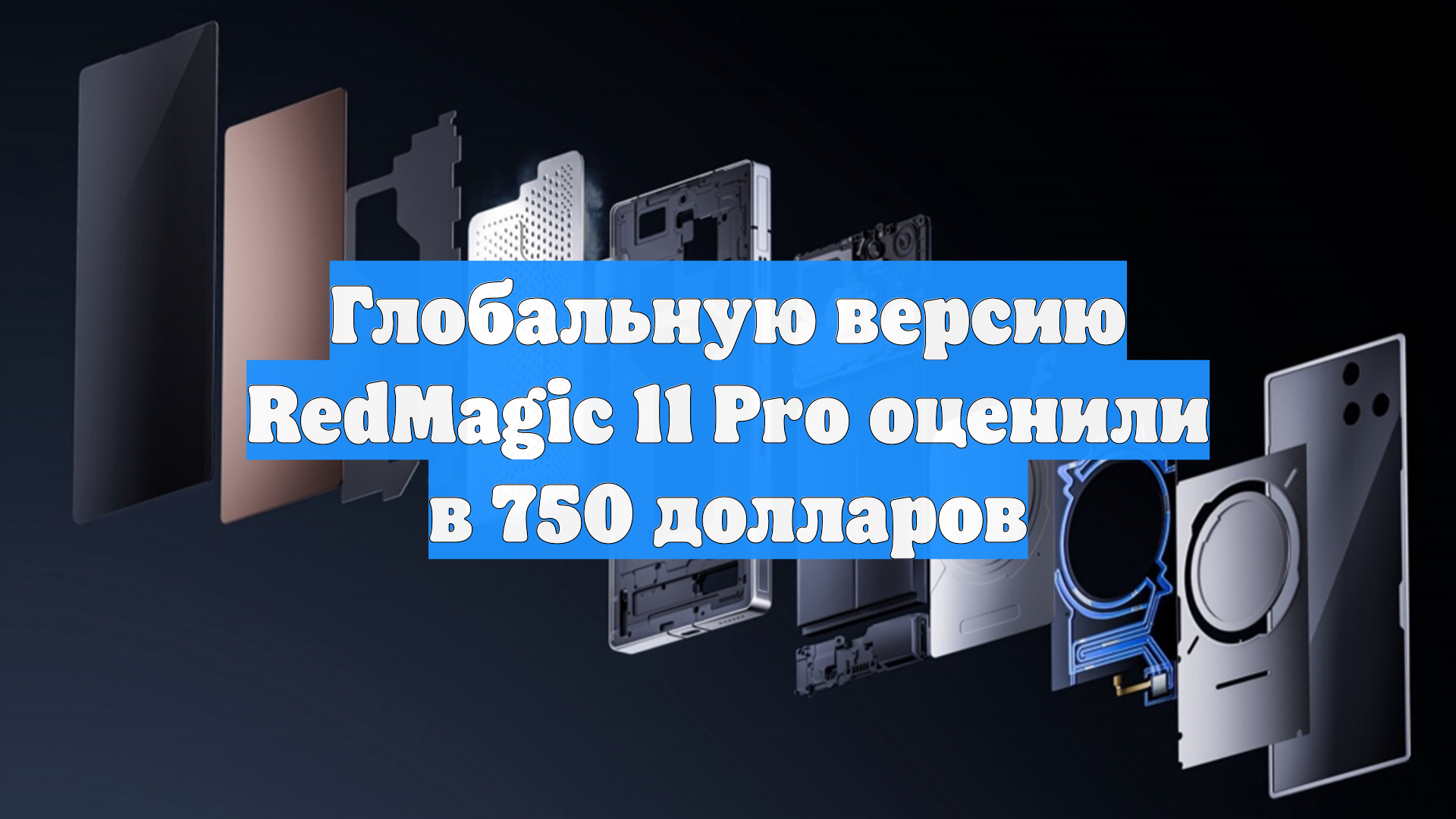 Глобальную версию RedMagic 11 Pro оценили в 750 долларов