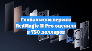 Глобальную версию RedMagic 11 Pro оценили в 750 долларов