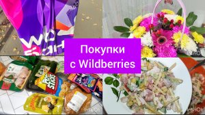 Обзор покупок / Идея для подарка / Wildberries выручает