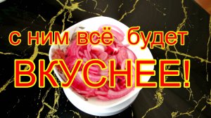 Маринованный лук.
