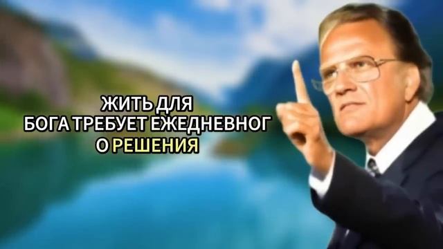 Одна молитва — и зло уйдёт из твоей жизни! — Билли Грэм смотреть онлайн