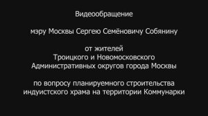 Жители Новой Москвы выражают протест против строительства индуистского храма в Коммунарке