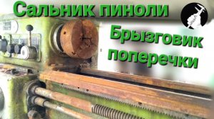 Сальник пиноли на токарном станке 1к62 Красный Пролетарий г.Москва