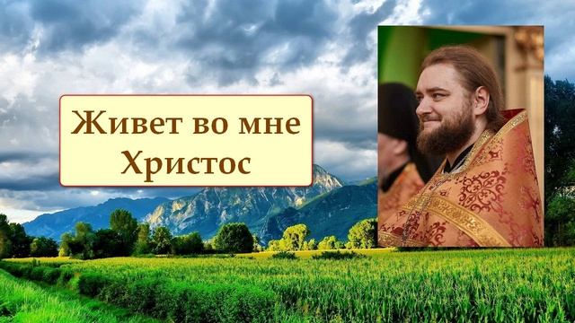 ЖИВЕТ ВО МНЕ ХРИСТОС. Отец Савва (Мажуко). смотреть онлайн