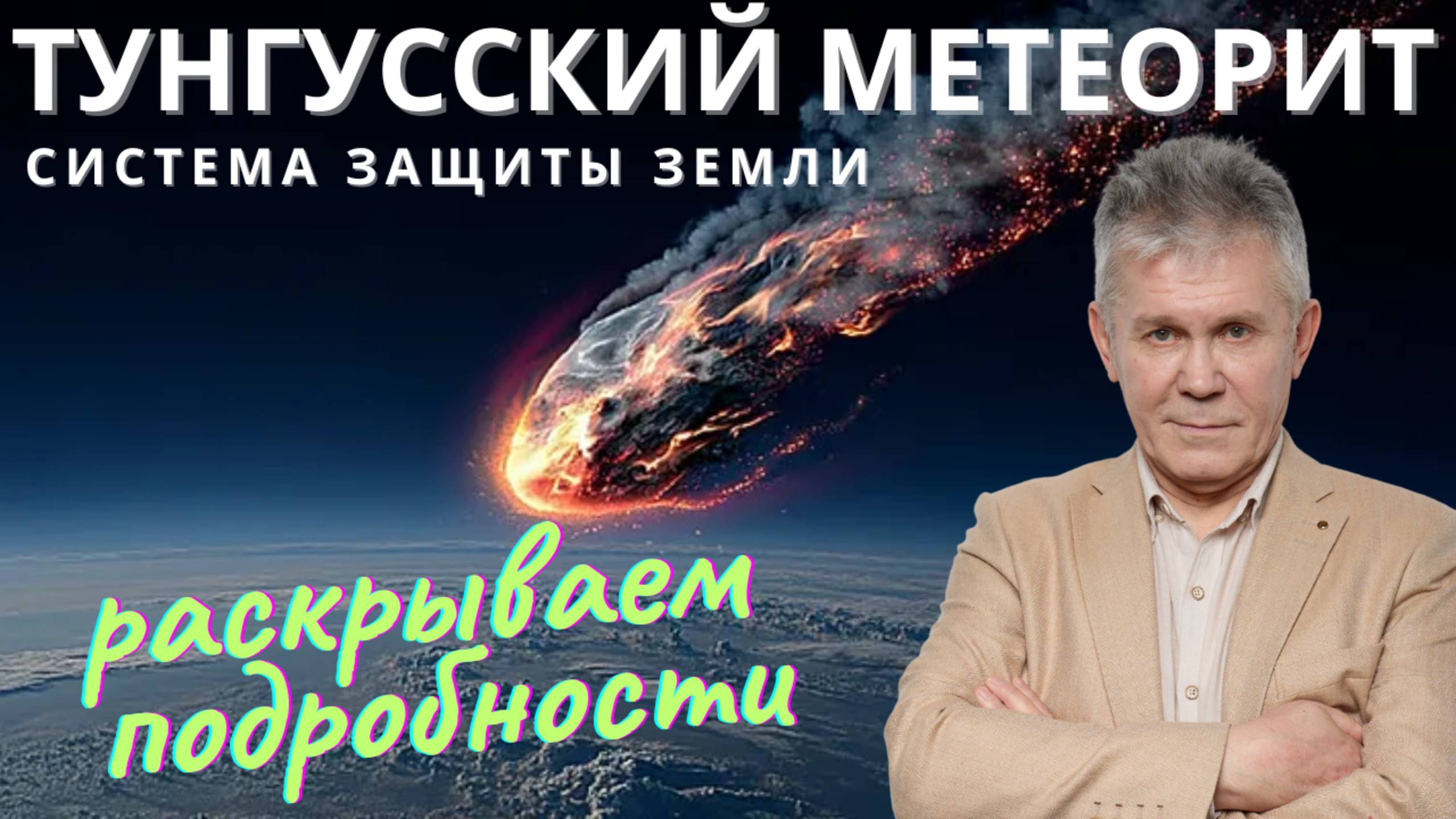 ТУНГУССКИЙ МЕТЕОРИТ. ЗАГАДКА ТУНГУССКОГО МЕТЕОРИТА. смотреть онлайн
