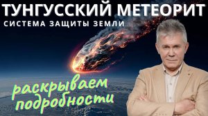 ТУНГУССКИЙ МЕТЕОРИТ. ЗАГАДКА ТУНГУССКОГО МЕТЕОРИТА.