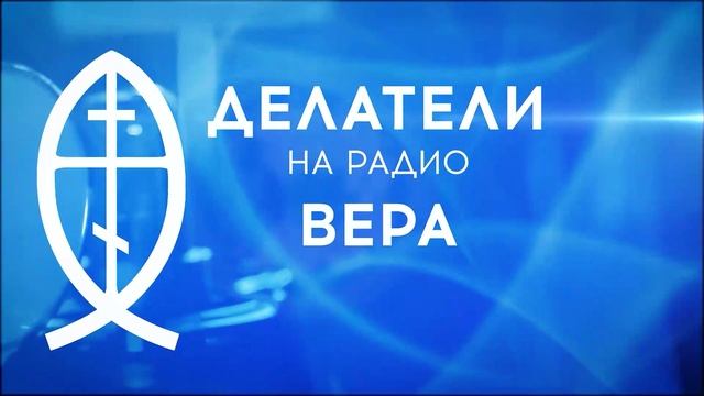 «Больничное служение в зоне СВО» (Алексей Заров, Лилиана Эльхассан) / Делатели смотреть онлайн